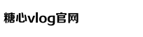 糖心VLOG视频